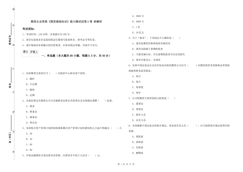 期货从业资格《期货基础知识》能力测试试卷A卷 附解析.doc_第1页