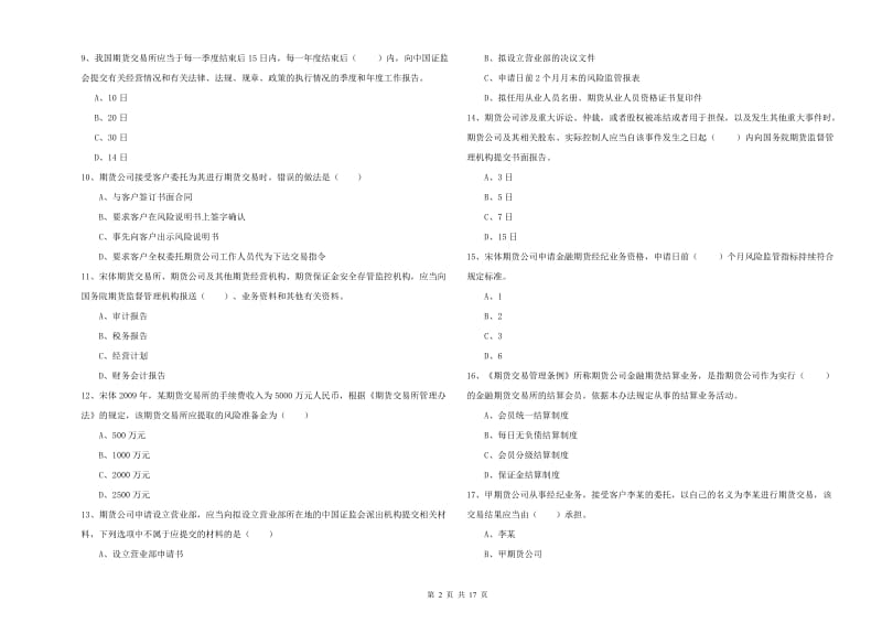 期货从业资格《期货基础知识》能力测试试卷A卷 附解析.doc_第2页