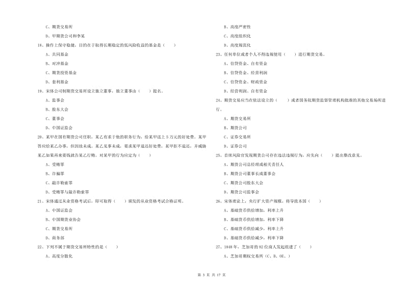 期货从业资格《期货基础知识》能力测试试卷A卷 附解析.doc_第3页