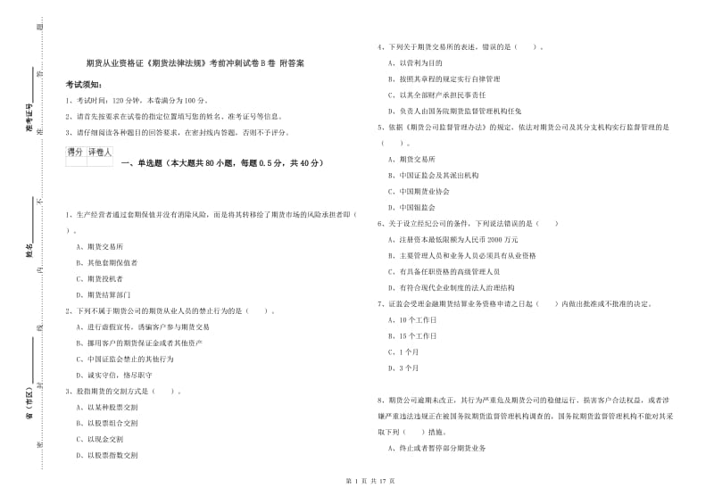 期货从业资格证《期货法律法规》考前冲刺试卷B卷 附答案.doc_第1页