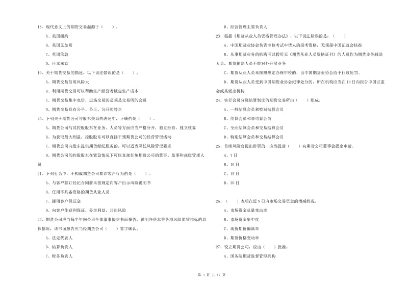 期货从业资格证《期货法律法规》考前冲刺试卷B卷 附答案.doc_第3页