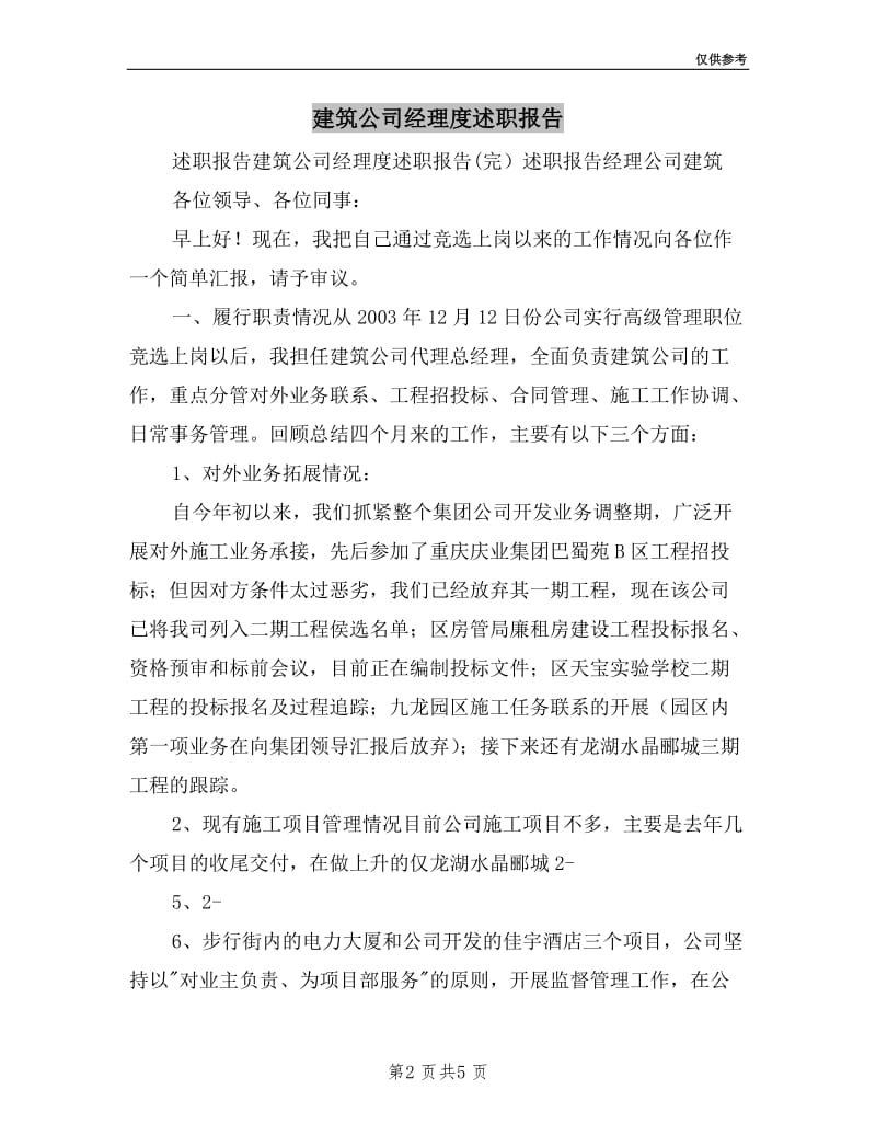 建筑公司经理度述职报告.doc_第2页