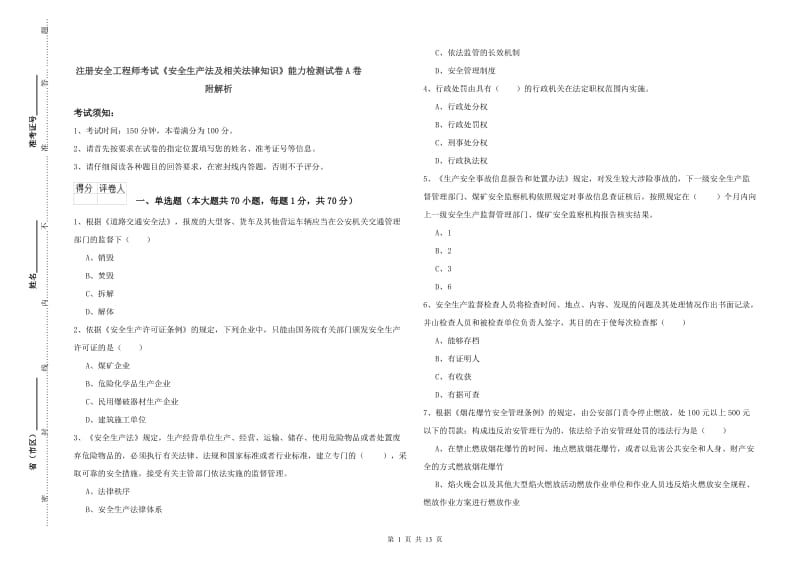 注册安全工程师考试《安全生产法及相关法律知识》能力检测试卷A卷 附解析.doc_第1页