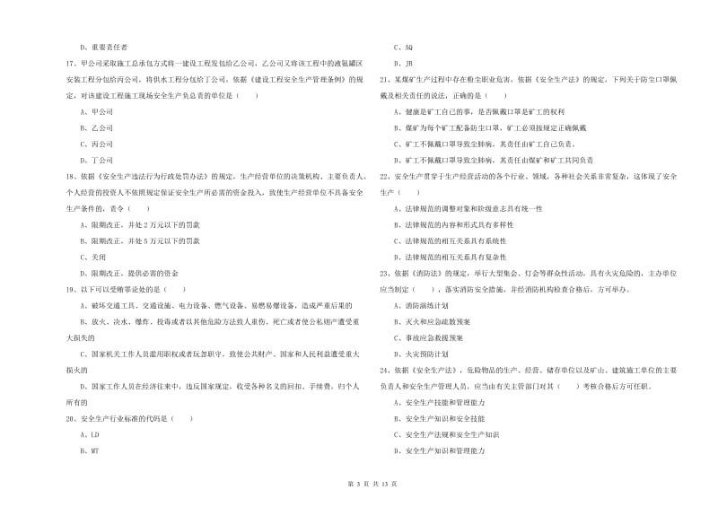 注册安全工程师考试《安全生产法及相关法律知识》能力检测试卷A卷 附解析.doc_第3页