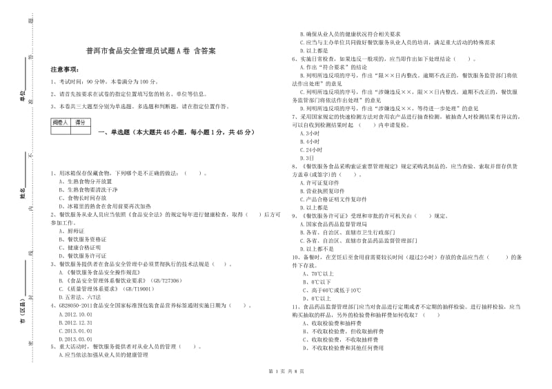 普洱市食品安全管理员试题A卷 含答案.doc_第1页