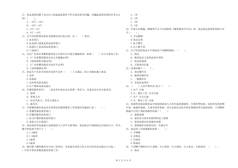 普洱市食品安全管理员试题A卷 含答案.doc_第2页