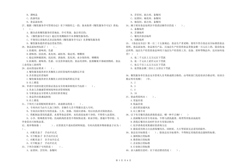 普洱市食品安全管理员试题A卷 含答案.doc_第3页