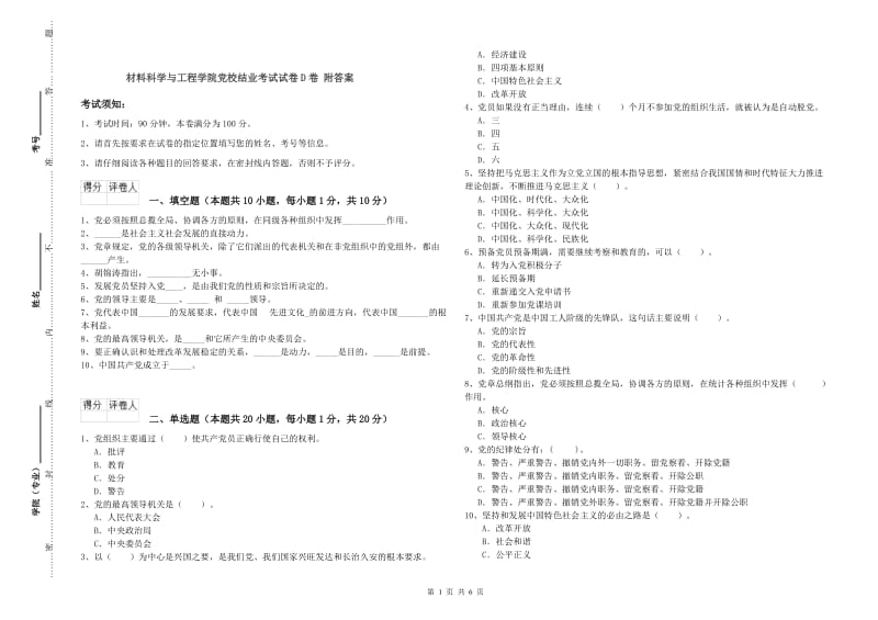 材料科学与工程学院党校结业考试试卷D卷 附答案.doc_第1页