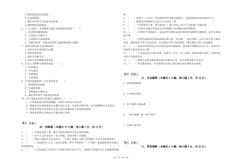 材料科学与工程学院党校结业考试试卷D卷 附答案.doc_第3页