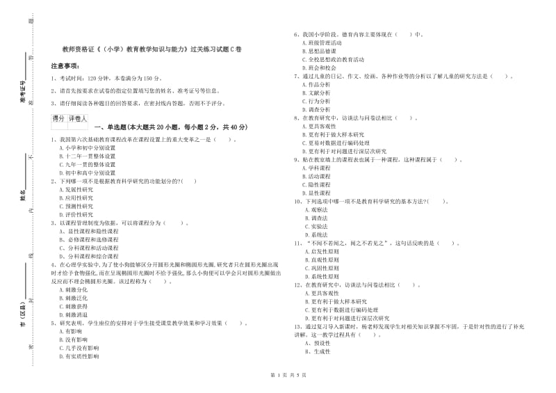 教师资格证《（小学）教育教学知识与能力》过关练习试题C卷.doc_第1页