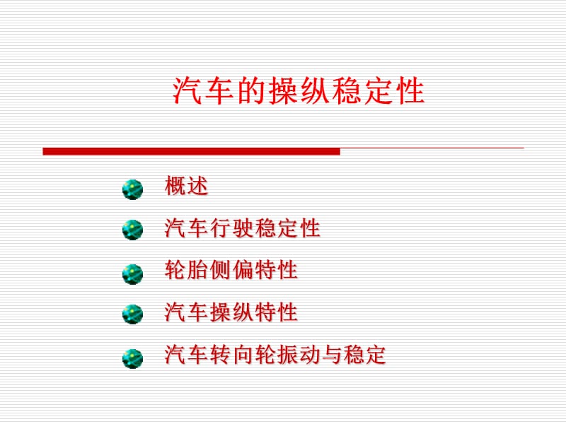 《汽車操縱穩(wěn)定性》PPT課件.ppt_第1頁