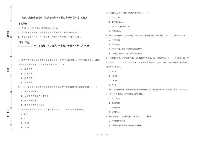 期货从业资格证考试《期货基础知识》模拟考试试卷D卷 附答案.doc_第1页