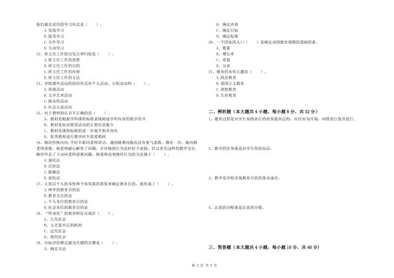 教师资格考试《教育知识与能力（中学）》真题练习试题D卷 附解析.doc_第2页