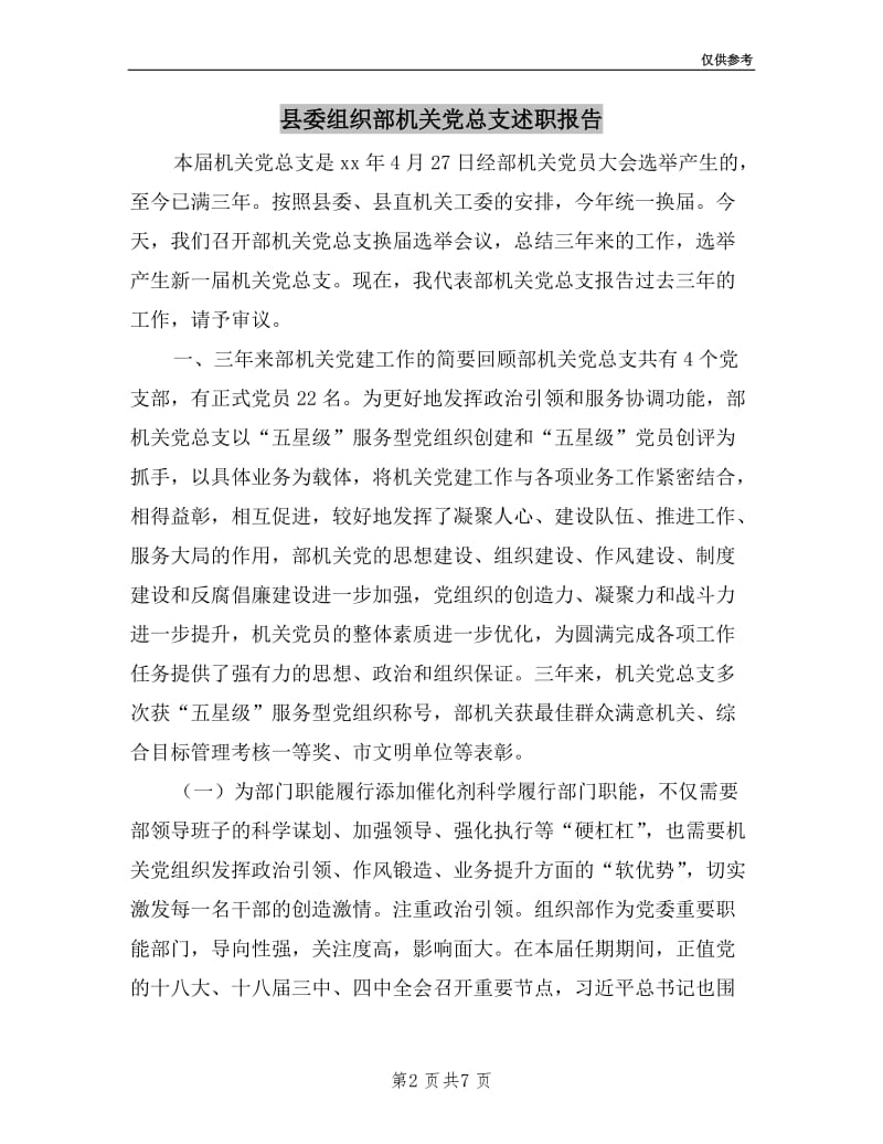 县委组织部机关党总支述职报告.doc_第2页
