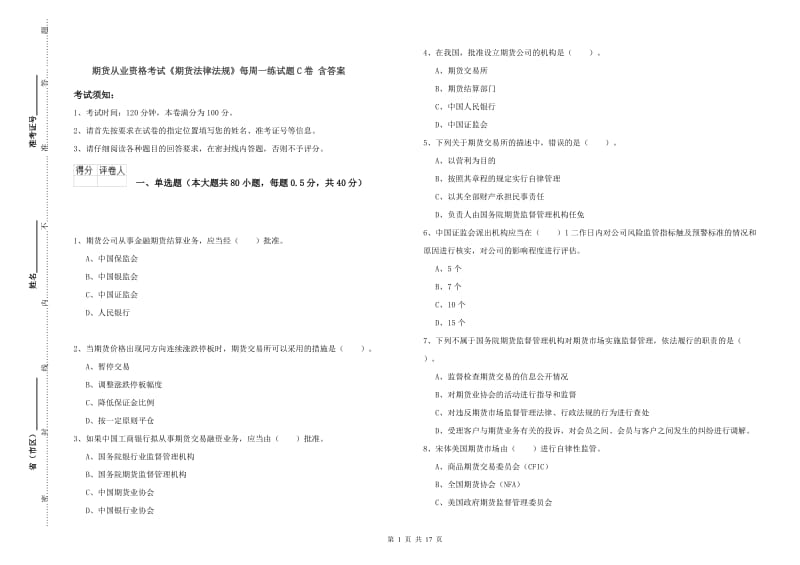 期货从业资格考试《期货法律法规》每周一练试题C卷 含答案.doc_第1页