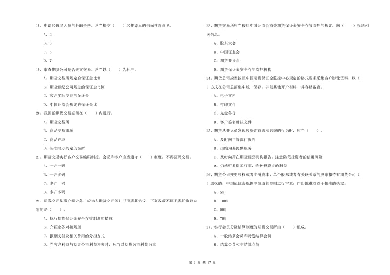 期货从业资格考试《期货法律法规》每周一练试题C卷 含答案.doc_第3页