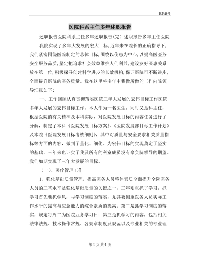 医院科系主任多年述职报告.doc_第2页