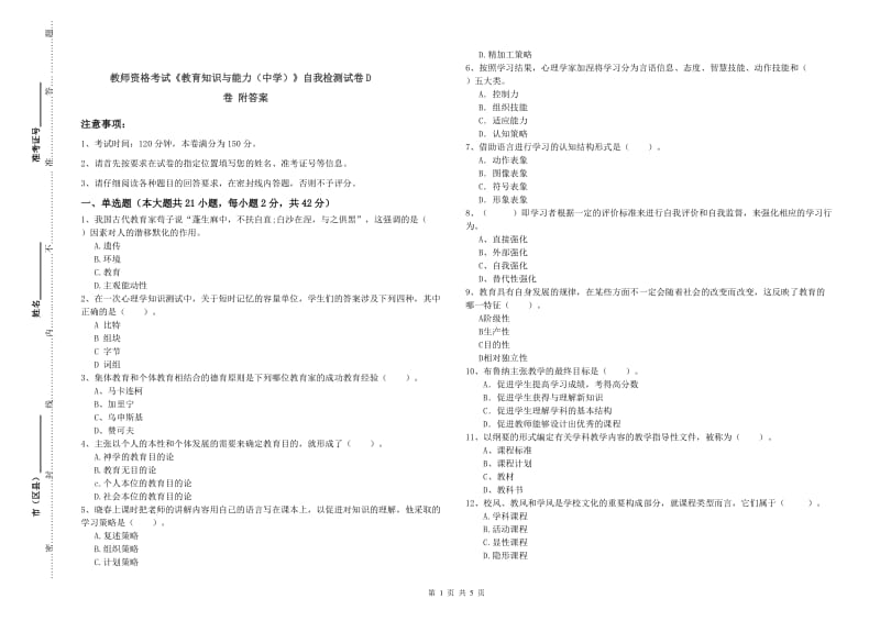 教师资格考试《教育知识与能力（中学）》自我检测试卷D卷 附答案.doc_第1页