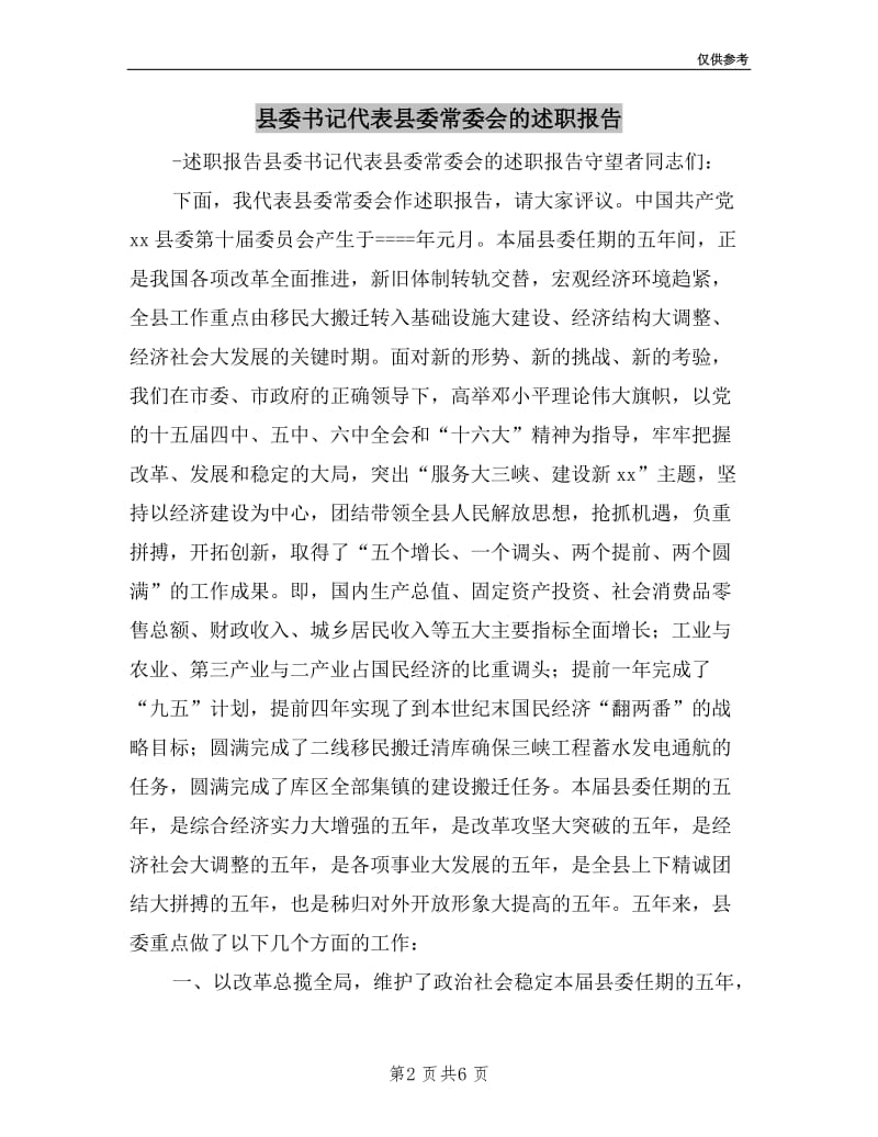 县委书记代表县委常委会的述职报告.doc_第2页