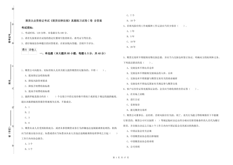 期货从业资格证考试《期货法律法规》真题练习试卷C卷 含答案.doc_第1页