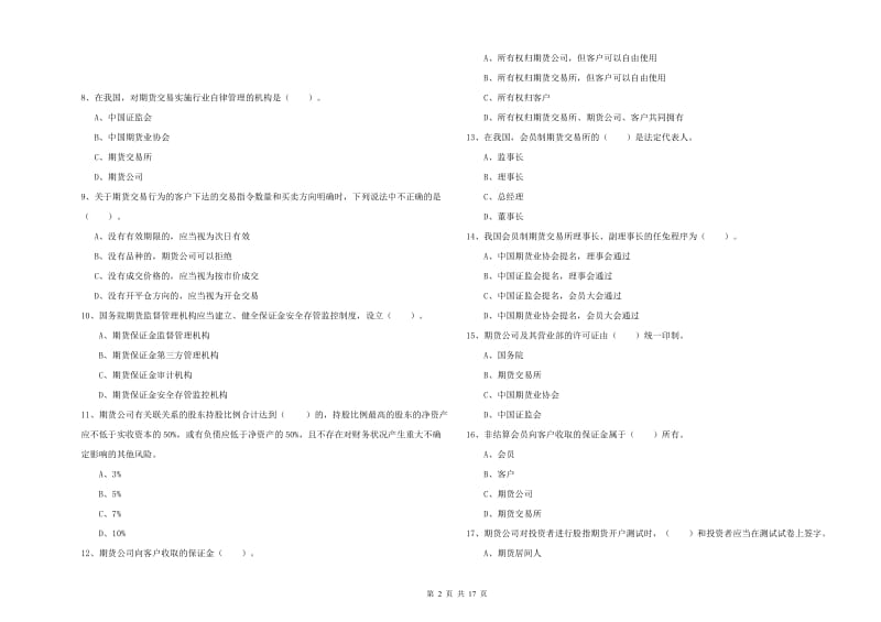 期货从业资格证考试《期货法律法规》真题练习试卷C卷 含答案.doc_第2页