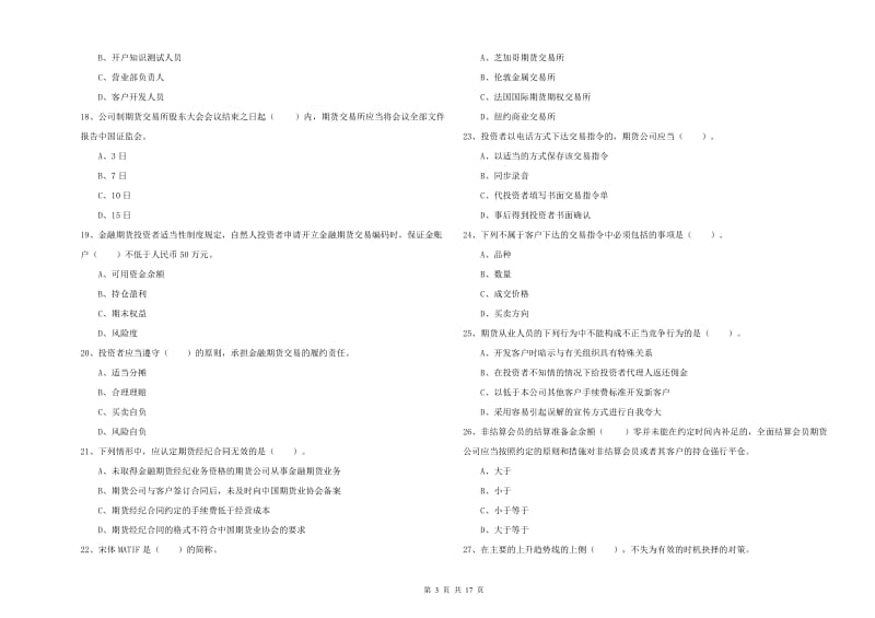 期货从业资格证考试《期货法律法规》真题练习试卷C卷 含答案.doc_第3页