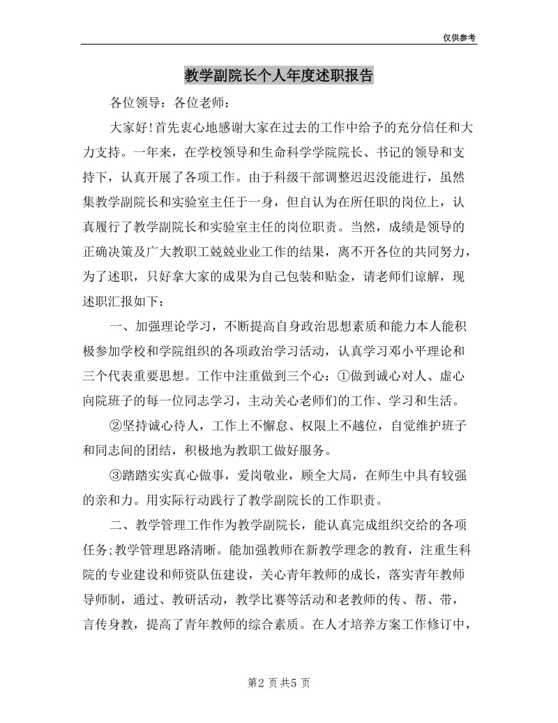 教学副院长个人年度述职报告.doc_第2页