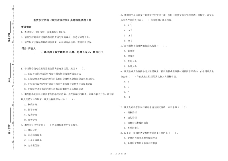 期货从业资格《期货法律法规》真题模拟试题D卷.doc_第1页