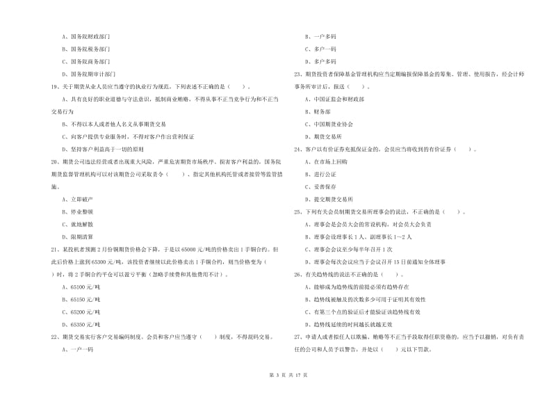 期货从业资格《期货法律法规》真题模拟试题D卷.doc_第3页