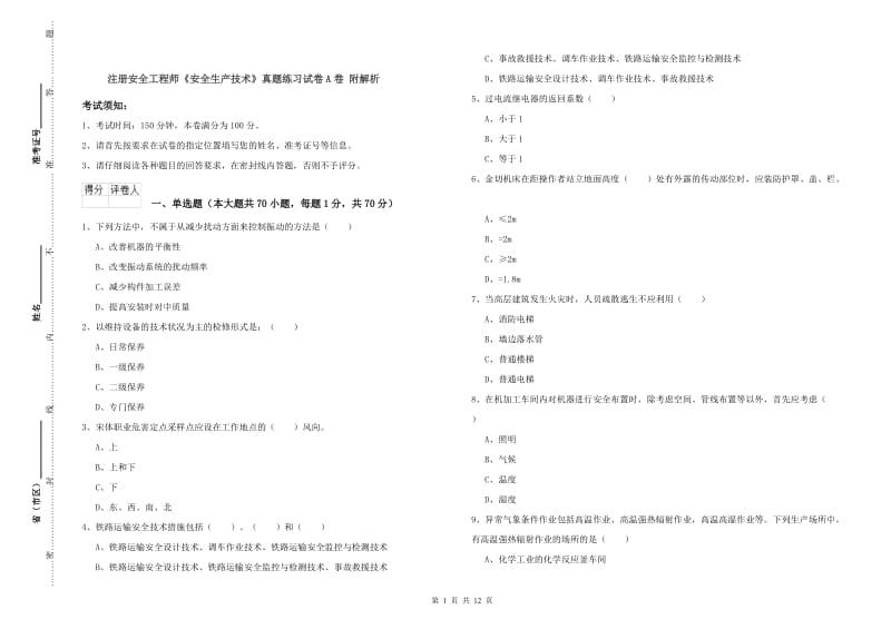 注册安全工程师《安全生产技术》真题练习试卷A卷 附解析.doc_第1页