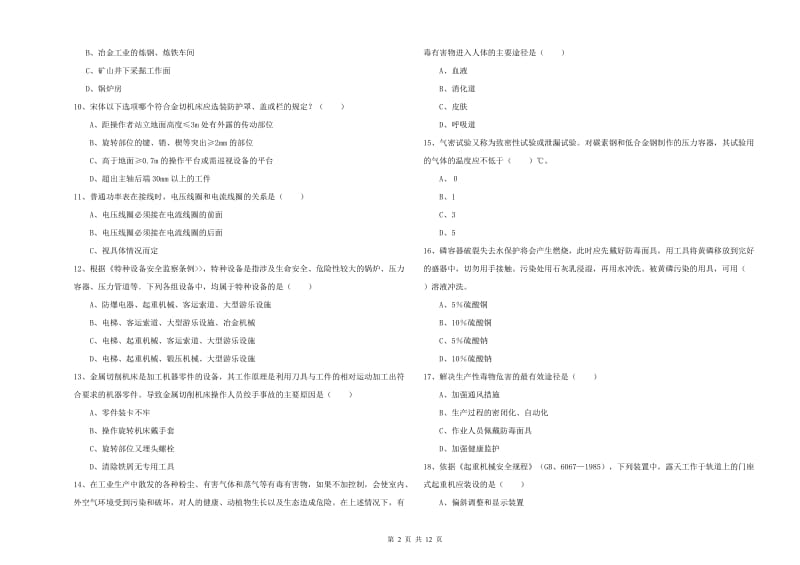 注册安全工程师《安全生产技术》真题练习试卷A卷 附解析.doc_第2页