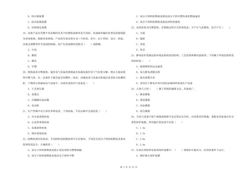 注册安全工程师《安全生产技术》真题练习试卷A卷 附解析.doc_第3页