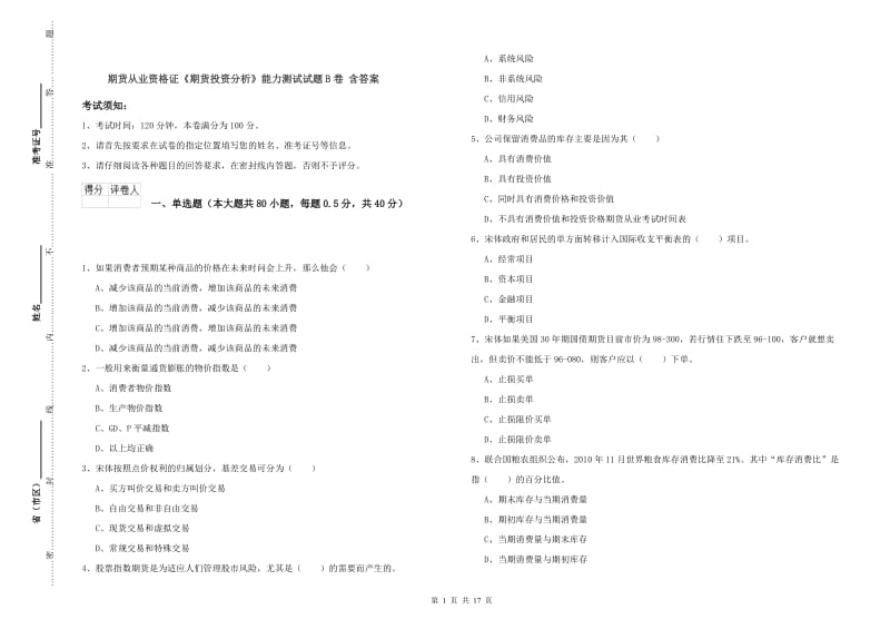 期货从业资格证《期货投资分析》能力测试试题B卷 含答案.doc_第1页