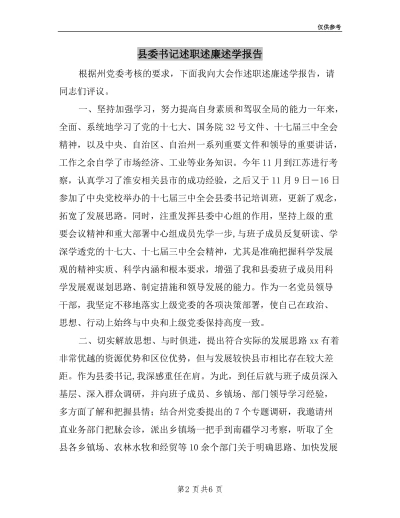 县委书记述职述廉述学报告.doc_第2页