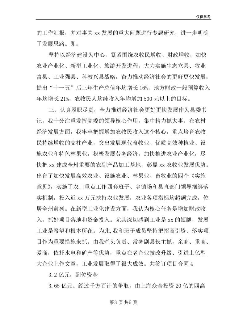 县委书记述职述廉述学报告.doc_第3页