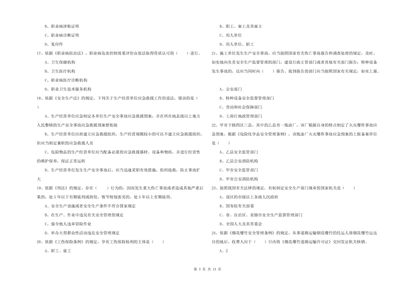 注册安全工程师考试《安全生产法及相关法律知识》全真模拟考试试卷B卷 含答案.doc_第3页