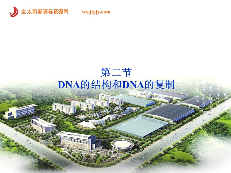 dna的结构和dna的复制(苏教版必修2).ppt_第1页