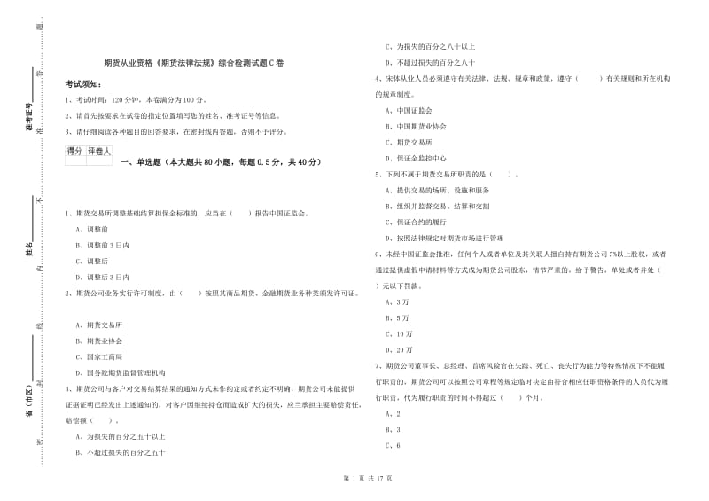 期货从业资格《期货法律法规》综合检测试题C卷.doc_第1页