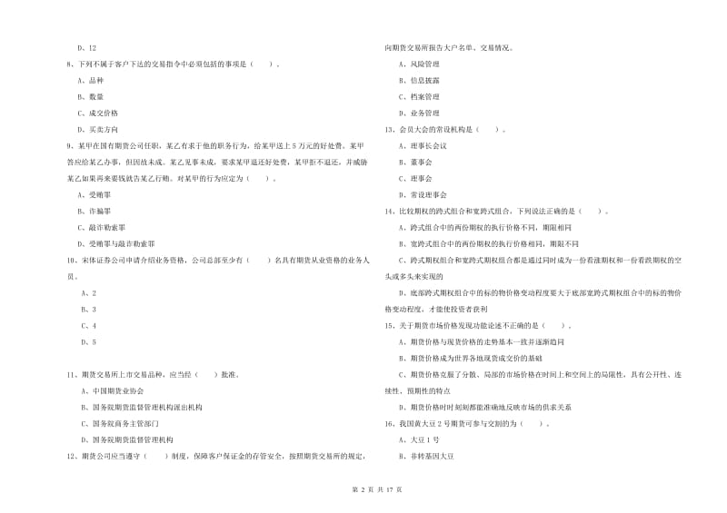 期货从业资格《期货法律法规》综合检测试题C卷.doc_第2页