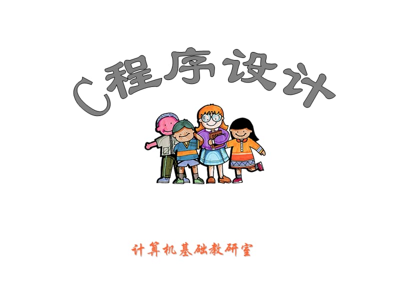 C程序设计电子教案(下)ppt.ppt_第1页