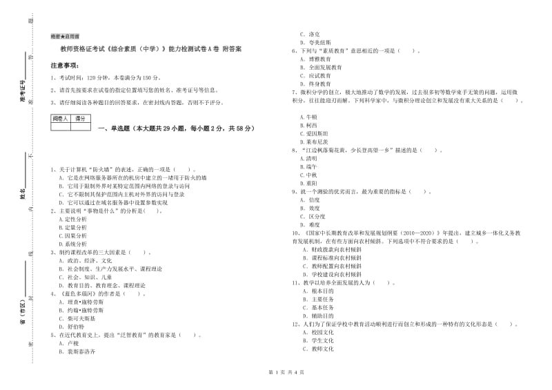 教师资格证考试《综合素质（中学）》能力检测试卷A卷 附答案.doc_第1页