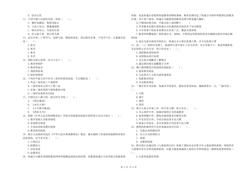 教师资格证考试《综合素质（中学）》能力检测试卷A卷 附答案.doc_第2页