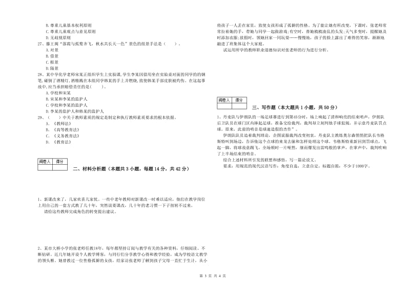 教师资格证考试《综合素质（中学）》能力检测试卷A卷 附答案.doc_第3页