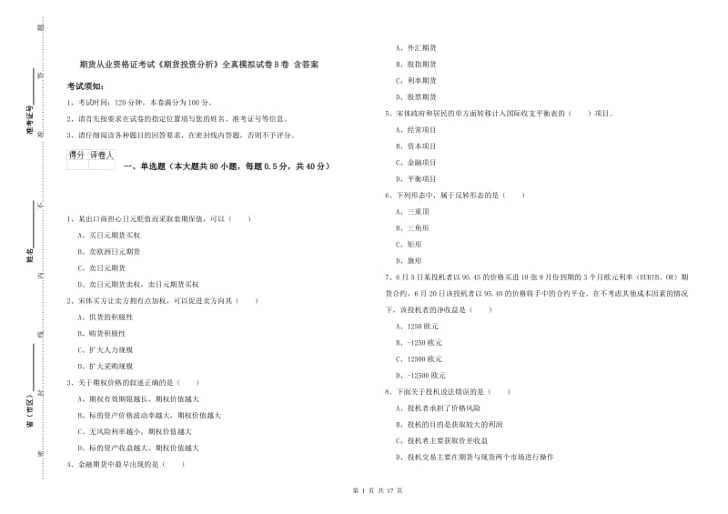 期货从业资格证考试《期货投资分析》全真模拟试卷B卷 含答案.doc_第1页