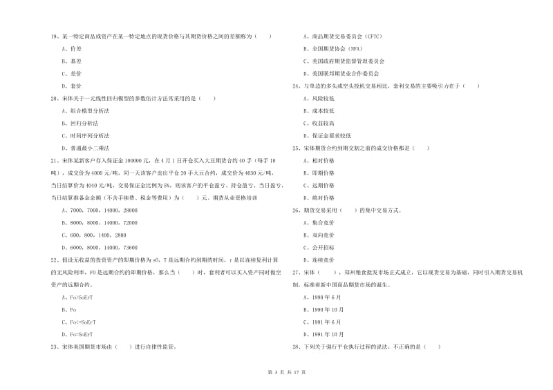 期货从业资格证考试《期货投资分析》全真模拟试卷B卷 含答案.doc_第3页