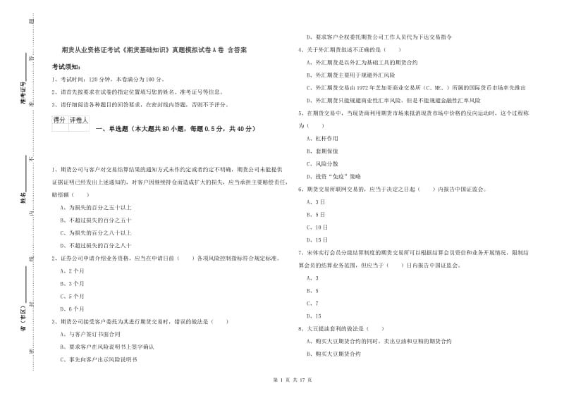 期货从业资格证考试《期货基础知识》真题模拟试卷A卷 含答案.doc_第1页