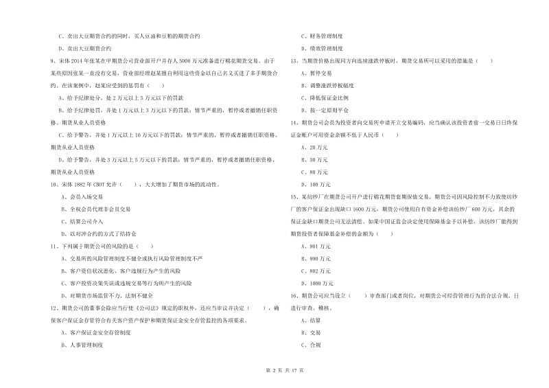 期货从业资格证考试《期货基础知识》真题模拟试卷A卷 含答案.doc_第2页