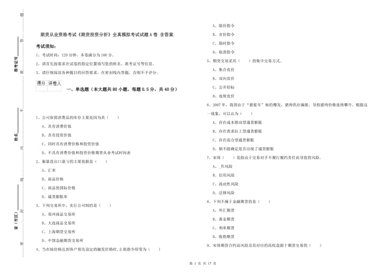 期货从业资格考试《期货投资分析》全真模拟考试试题A卷 含答案.doc_第1页