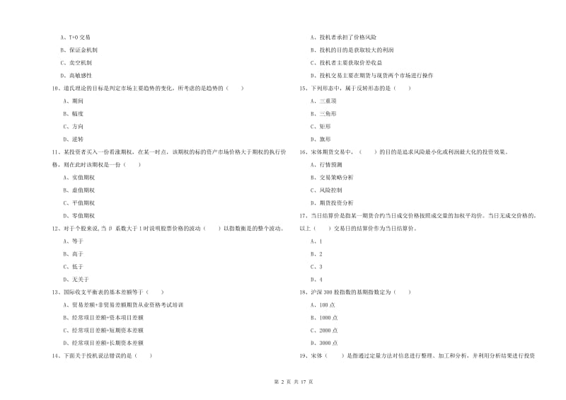 期货从业资格考试《期货投资分析》全真模拟考试试题A卷 含答案.doc_第2页