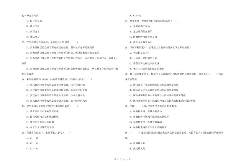 期货从业资格考试《期货投资分析》全真模拟考试试题A卷 含答案.doc_第3页